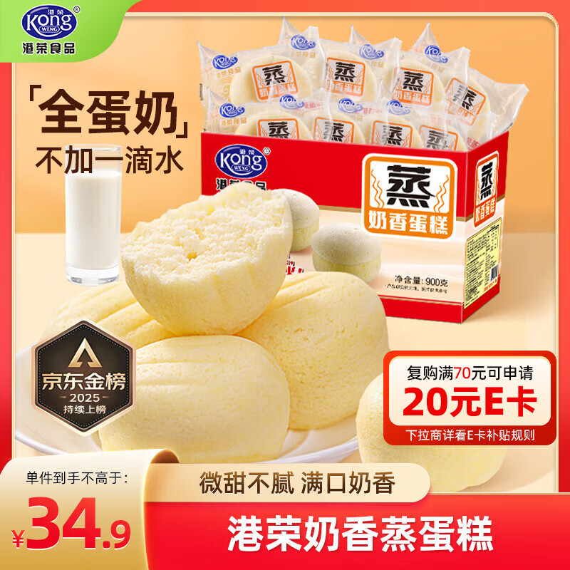港荣蒸蛋糕奶香900g面包零食早餐饼干嫩鸡蛋西式糕点38女神节礼物品盒
