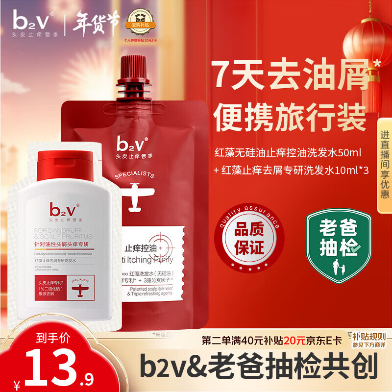 b2v【老爸抽检】7天去油屑套装去屑止痒蓬松洗发水二硫化硒80ml