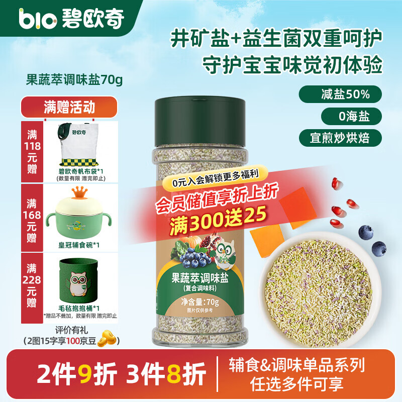 碧欧奇宝宝盐果蔬盐减钠辅食用盐调味料拌饭料食用盐送婴幼儿食谱 【炒菜】果蔬萃调味盐70g
