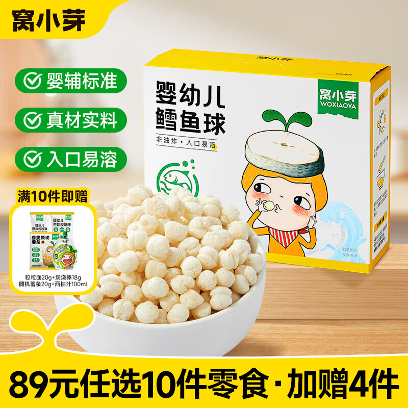 窝小芽【89选10赠4】宝宝零食饼干婴幼儿有机米饼午餐肉棒棒糖果小馒头 婴幼儿鳕鱼球18g