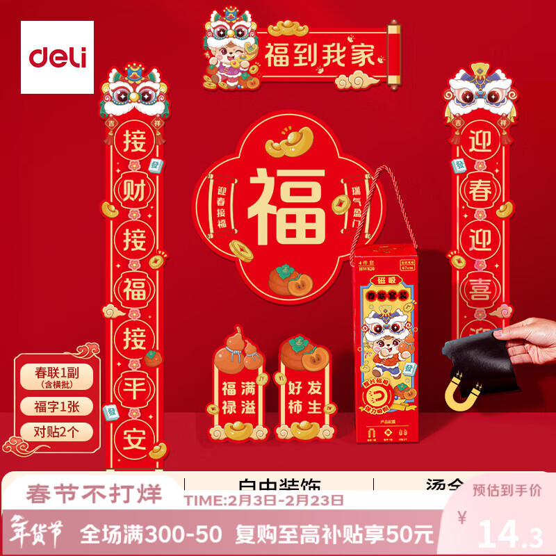得力磁吸对联春联套装2026马年新春舞狮加厚质感福字强磁吸附手提礼盒