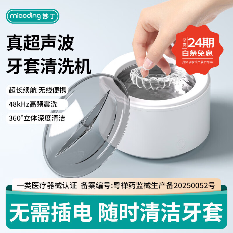 妙丁超声波清洗机隐形牙套保持器假牙清洁仪洗牙套盒神器便携首饰清洗