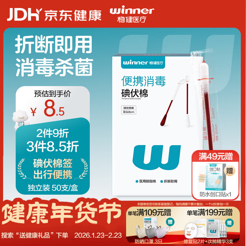 稳健医用碘伏消毒液棉签50支 独立装双头折断式伤口清洁棉棒成人婴儿