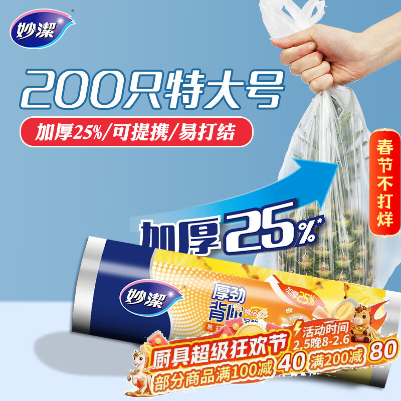 妙洁 厚劲系列背心式保鲜袋特大号200只