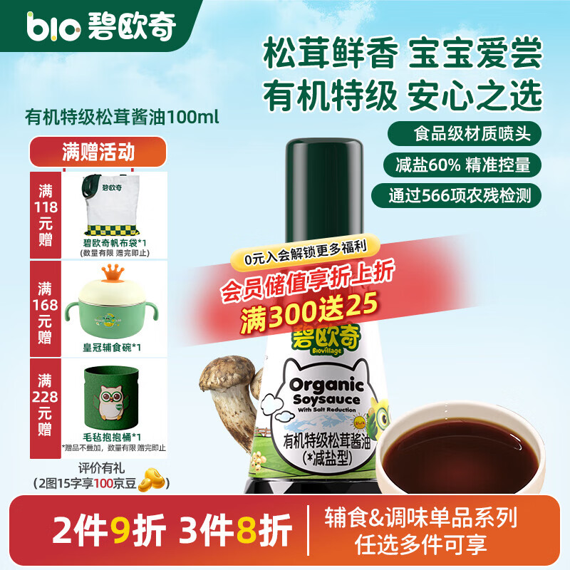 碧欧奇有机松茸酱油儿童调味料辅食喷头控量减盐不添加 有机特级松茸酱油100ml