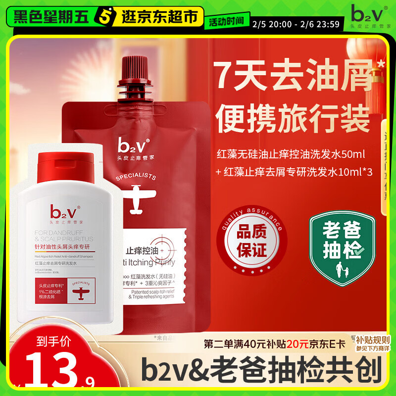 b2v【老爸抽检】7天去油屑套装去屑止痒蓬松洗发水二硫化硒80ml