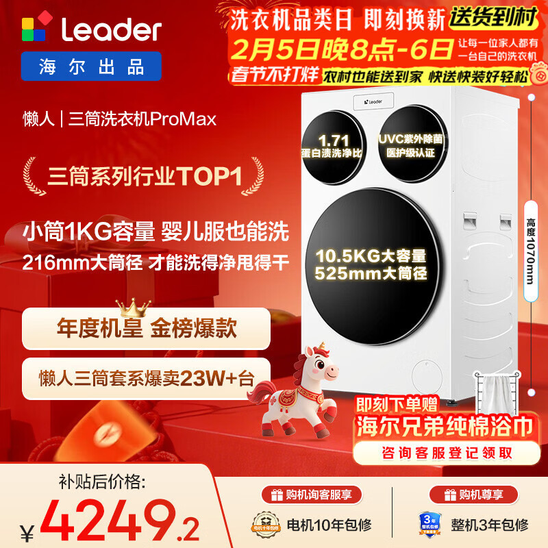 统帅（Leader）海尔出品三筒洗衣机ProMax 滚筒全自动 内衣洗 三桶年度机皇 国家补贴12.5KG XQGL125-MBLDE697WU1