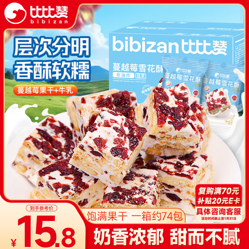 比比赞（BIBIZAN）蔓越莓雪花酥800g/箱办公室小吃饼干蛋糕点心面包休闲零食品量大
