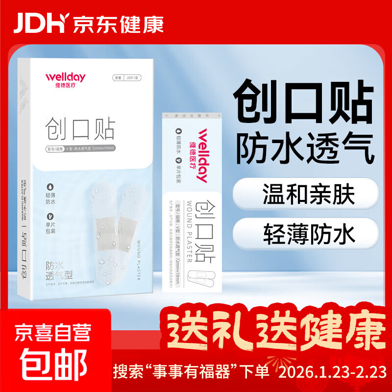 维德（WELLDAY）创口贴高弹防水创伤可贴皮外伤防磨脚伤口止血贴家用急用创可贴 防水透气型【1盒】20片/盒