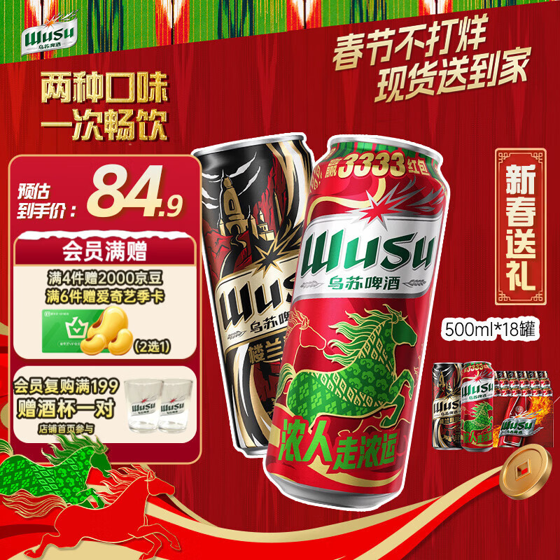 乌苏啤酒（wusu）【现货】春节不打烊送货到家双口味红500ml*12罐+楼兰500ml*6罐
