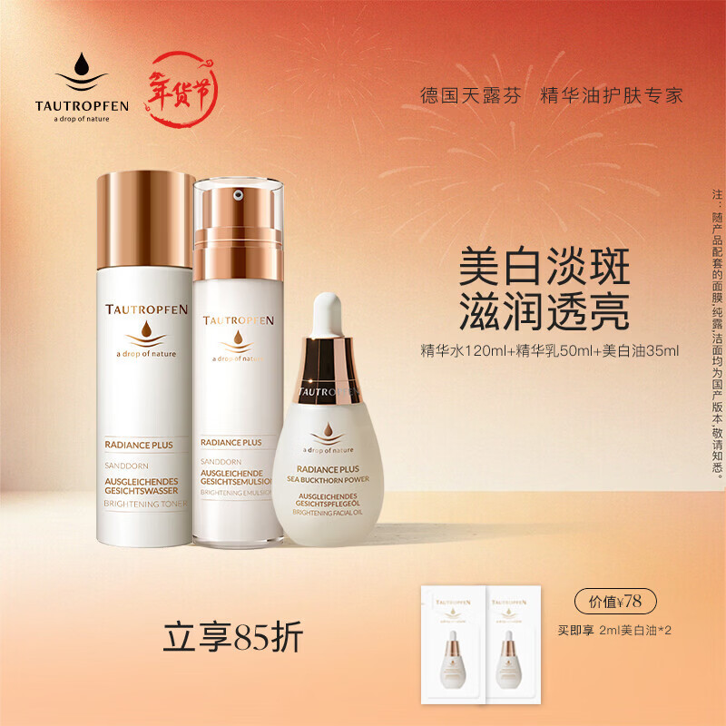 天露芬美白祛斑面部精华油 秋冬干皮补水保湿润泽焕亮套装 情人节礼物 美白油35ml+精华水120ml+精华乳50ml
