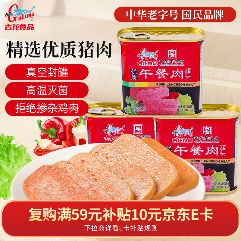 古龙优质午餐肉罐头340g*3罐 应急儿童早餐零食火腿肠烧烤火锅泡面