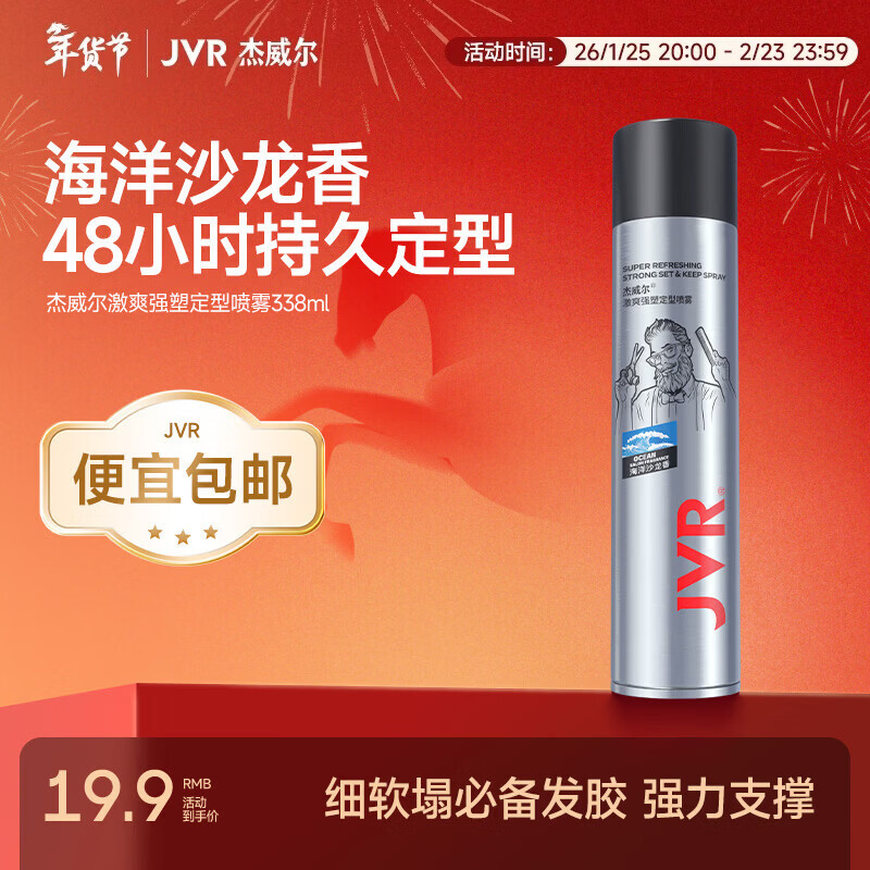 杰威尔发胶男士定型喷雾加发泥发蜡干胶头发持久清香自然蓬松造型水 发胶338ml*1