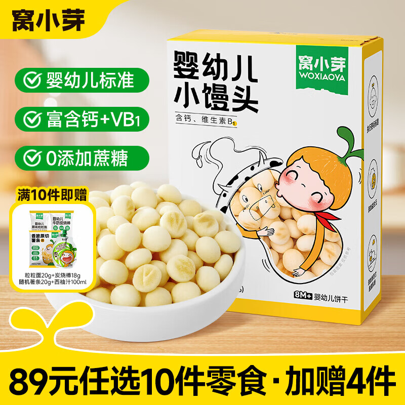 窝小芽【89选10赠4】宝宝零食饼干婴幼儿有机米饼午餐肉棒棒糖果小馒头 婴幼儿小馒头80g
