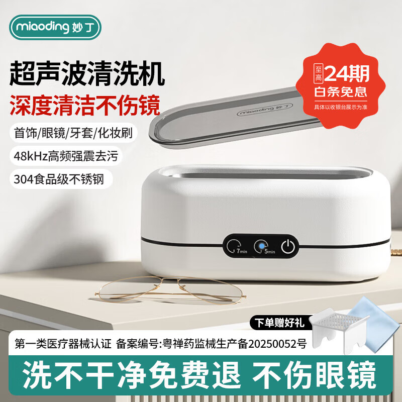 妙丁超声波清洗机家用洗眼镜首饰假牙全自动清洁旅行便携清洗 白色