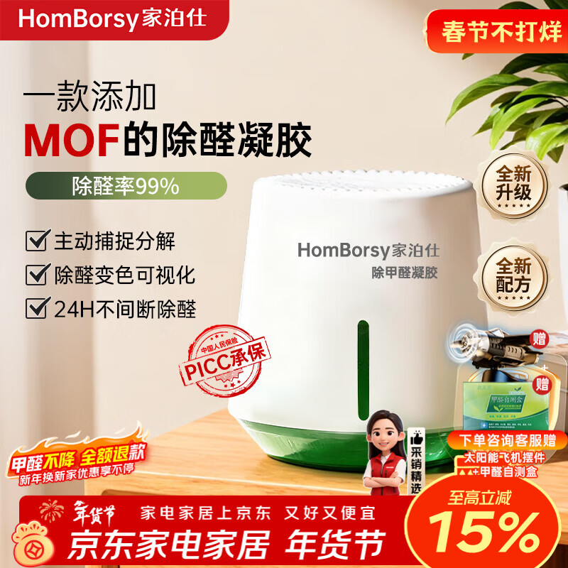 家泊仕MOF除甲醛魔盒新房专用空气净化器家用除甲醛凝胶强力去甲醛神器 1罐-220g|安心除醛15㎡|MOF除醛