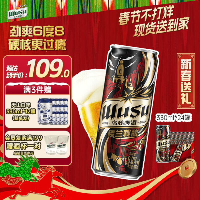 乌苏啤酒（wusu）京东自营楼兰秘酿330ml*24罐/箱整箱装精酿春节不打烊现货到家
