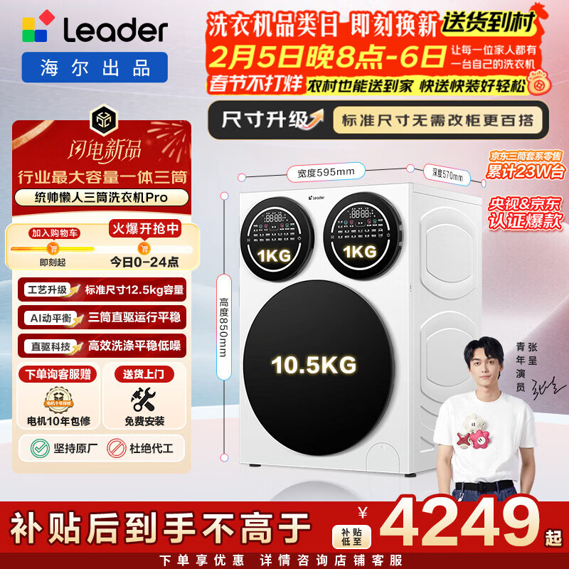 统帅（Leader）海尔出品 懒人三筒洗衣机Pro 内衣洗全自动直驱 三桶 换新补贴12.5公斤 林高远XQGL125-MBDE699WU1