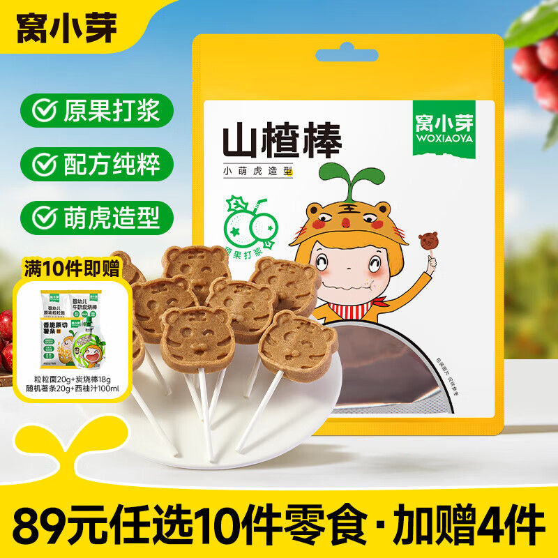 窝小芽【89选10赠4】儿童零食任选小馒头棒棒糖饼干奶片婴幼儿有机米饼 小萌虎山楂棒80g