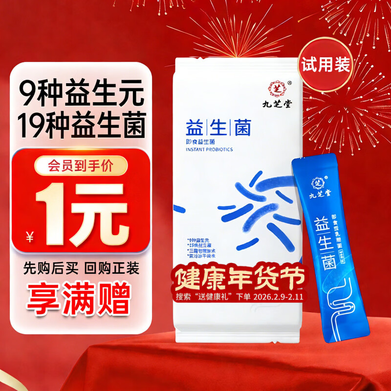 九芝堂 益生菌乳酸菌成人肠胃肠道脾胃菌群消化自营老人成人小孩*试用装