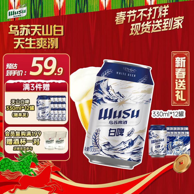 乌苏啤酒（wusu）【现货】春节不打烊送货到家精酿天山白啤330ml*12罐整箱装