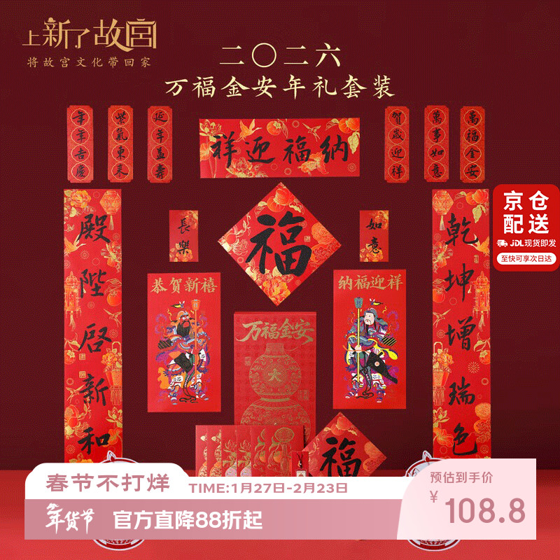 上新了文创  故宫2026马年春节对联 福字红包年礼套装新年装饰万福金安礼盒