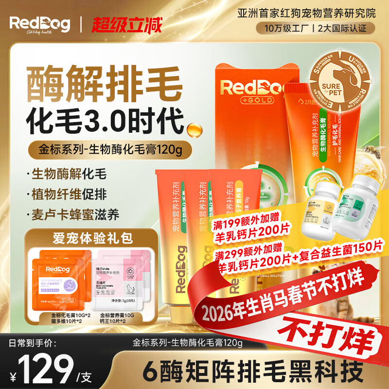RedDog【医师推荐】红狗化毛膏猫咪专用排毛球去毛膏鱼油维生素乳铁蛋白 【体验礼包】金标生物酶化毛膏 120g*1盒