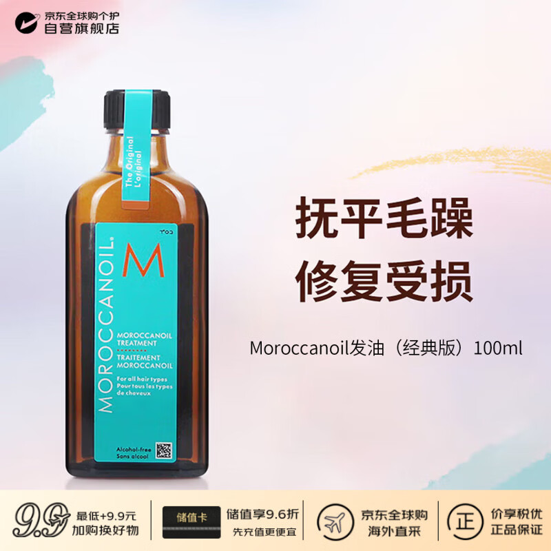 摩洛哥油（Moroccanoil）经典版护发精油100ml 抚平毛躁秀发顺滑进口节日礼物