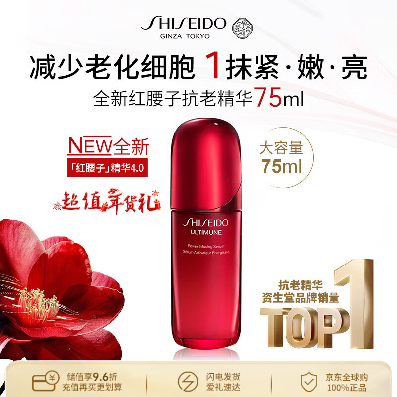 资生堂全新红腰子抗老精华4代75ml 抗皱淡纹紧致修复情人节礼物