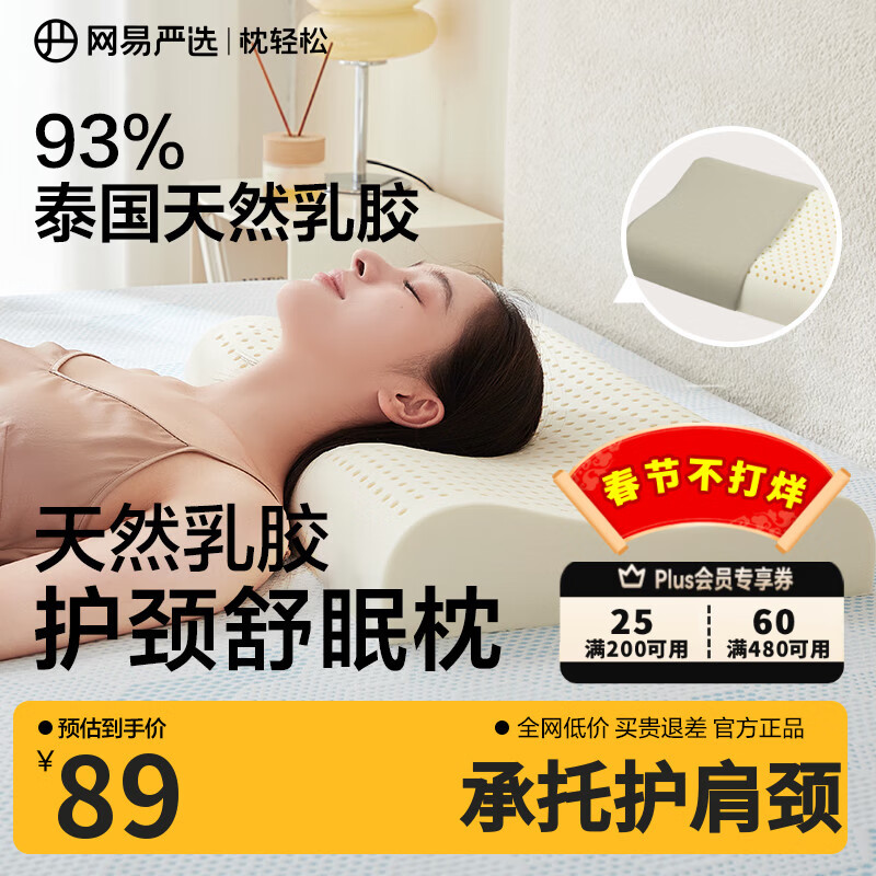 网易严选泰国进口乳胶枕头 93%含量天然原液乳胶枕米色天竺棉枕套 优眠款