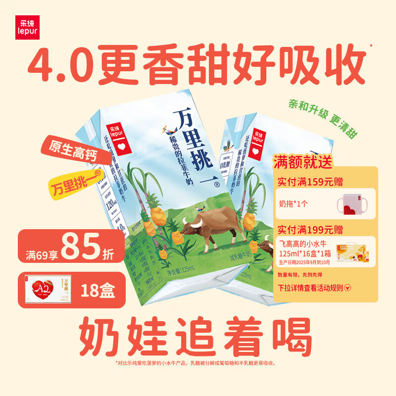 乐纯（LEPUR）万里挑一牛奶125ml 零乳糖4.0蛋白原生高钙 儿童牛奶休闲零食早餐 【轻量囤】万里挑一0乳糖牛奶 125ml*9盒*2箱