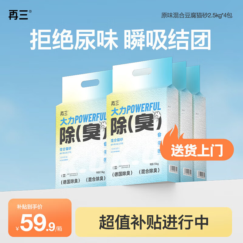 再三 混合猫砂原味豆腐膨润土 瞬吸结团可冲厕所猫咪用品2.5kg*4袋