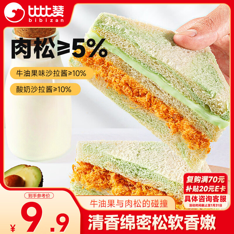 比比赞（BIBIZAN）牛油果肉松三明治650g早餐手撕面包吐司饼干夹心糕点心休闲零食品