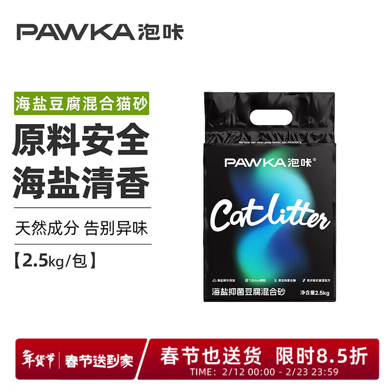 PAWKA泡咔海盐猫砂防臭混合砂豆腐砂吸水除臭混合砂猫砂2.5kg/包 海盐猫砂 10kg /4包/1箱【热卖推荐】20斤
