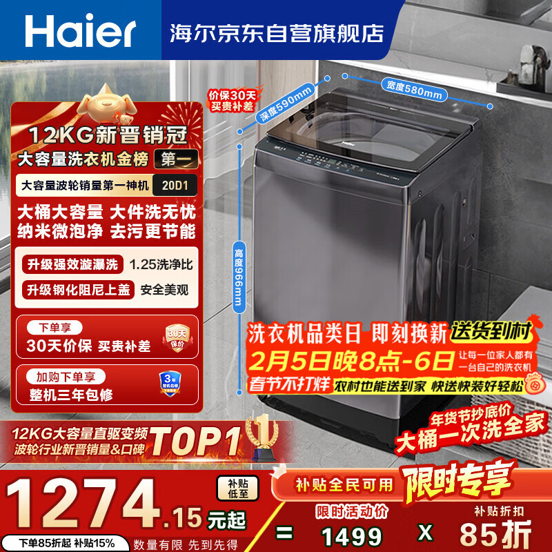 海尔（Haier）全自动波轮洗衣机12KG大容量 玻璃上盖 家用 家电国家补贴以旧换新 XQB120-BZ20D1