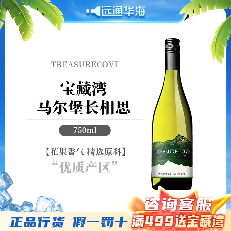 宝藏湾新西兰原装进口 treasure cove 马尔堡长相思干白葡萄酒  750ml