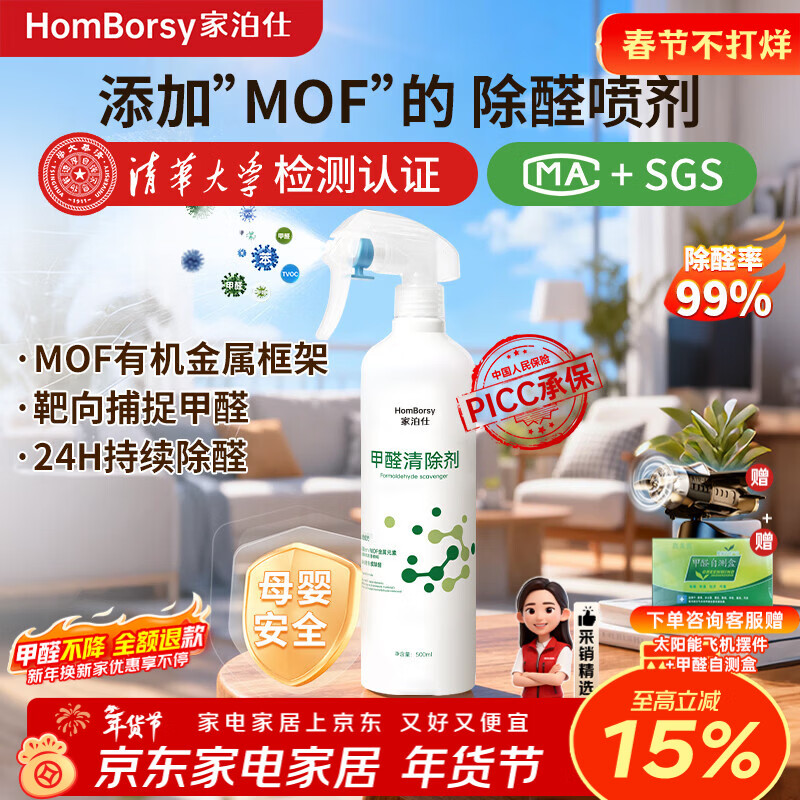 家泊仕MOF除甲醛喷剂甲醛清除剂清华大学检测新房急入住强力去甲醛神器 1瓶-500ml|安心除醛20㎡lMOF除醛 京东折扣/优惠券