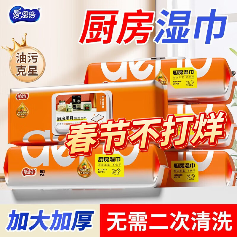 爱恩倍厨房湿巾80抽*5包加大加厚懒人抹布去重油污湿纸巾儿童餐桌椅可用