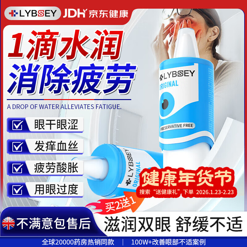 LYBSEY眼药水疲劳眼干眼涩用眼过度视力模糊消炎止痒杀菌干涩发痒红血丝