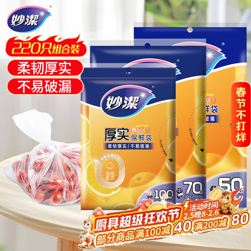 妙洁保鲜袋组合装大号50只中号70小号100共220只 加厚食品袋