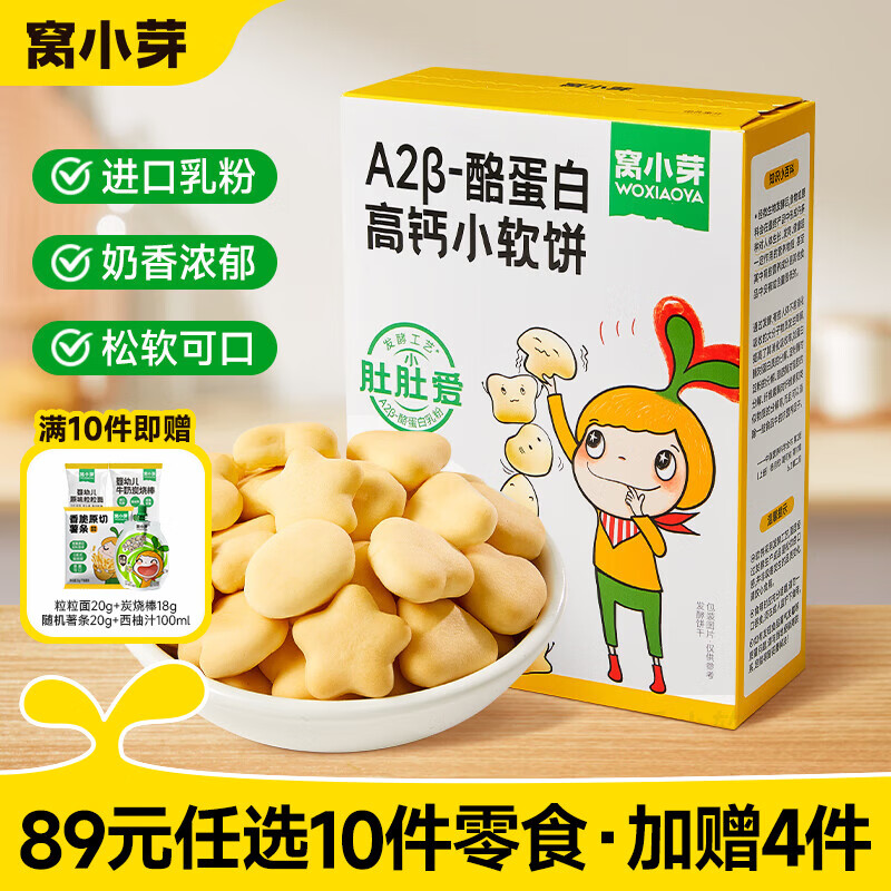 窝小芽【89选10赠4】宝宝零食饼干婴幼儿有机米饼午餐肉棒棒糖果小馒头 高钙小软饼60g