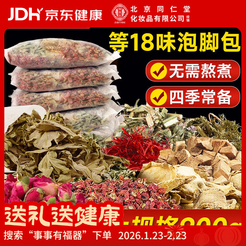 同仁堂艾灸艾草泡脚药包花椒泡脚包祛湿脾胃虚寒艾草生姜花椒足浴包30包