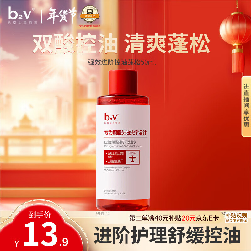 b2v强功效舒缓控油洗发水50ml小样蓬松控油去屑小瓶旅行装