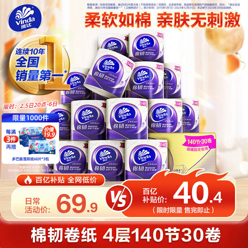 维达（Vinda）有芯卷纸 棉韧4层140节30卷 卫生纸厕纸纸巾整箱（121克*30卷）