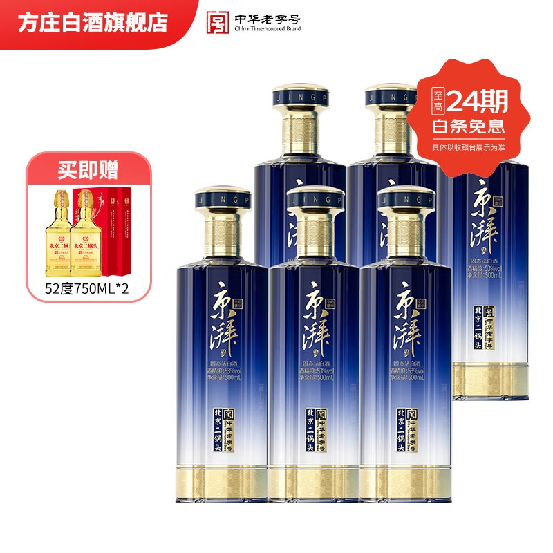 方庄北京二锅头 优级清香型白酒 送长辈宴请酒席高粱纯粮固态白酒整箱 53度 500mL 6瓶 [蓝柔]