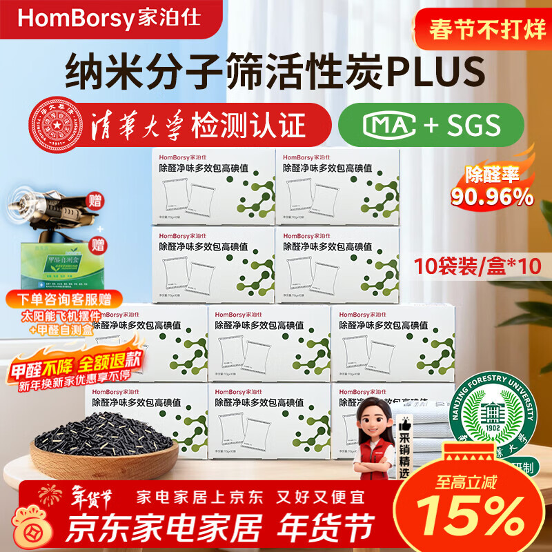 家泊仕除甲醛活性炭吸附分子筛去甲醛新房急入住家用装修除异味大牌炭包 10盒-100包|分子筛安心除醛40㎡|1000+碘值