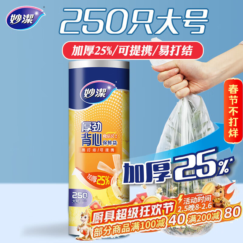 妙洁 厚劲系列背心式保鲜袋大号250只