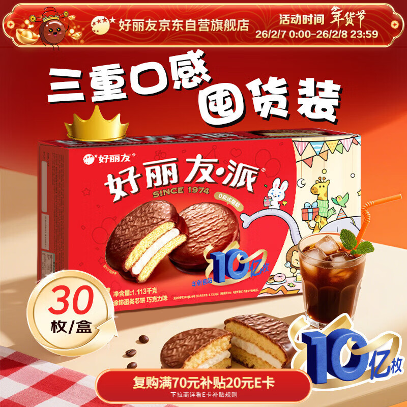 好丽友（ORION）经典原味巧克力派30枚超2斤 营养早餐面包蛋糕休闲零食年货礼盒