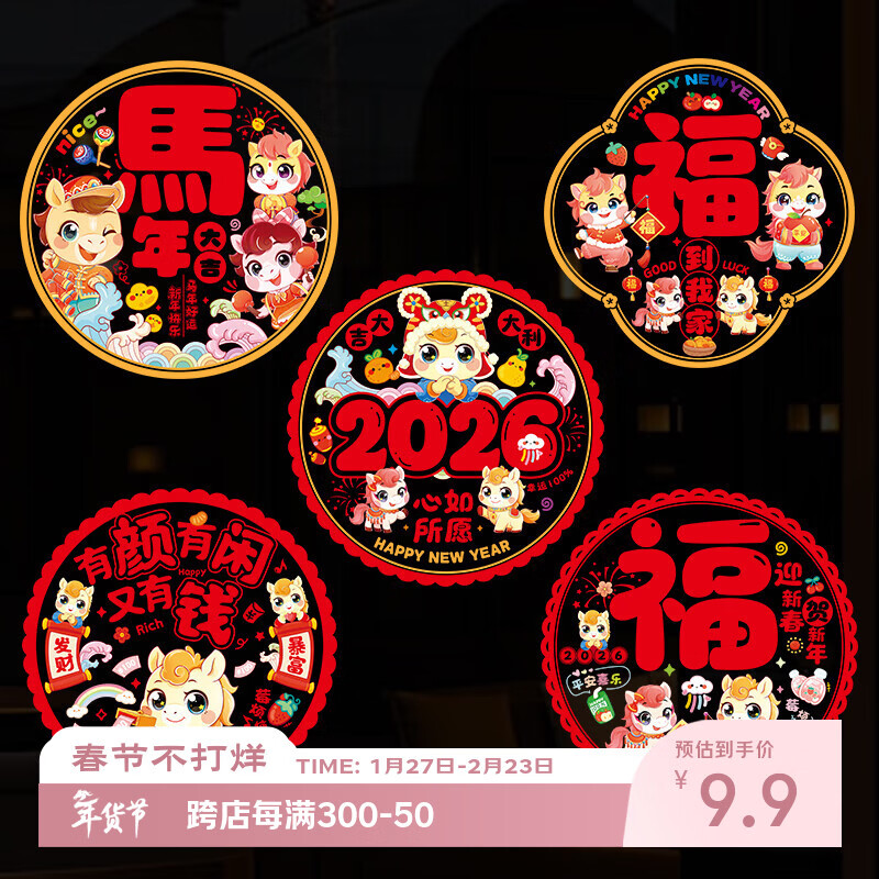 新新精艺2026新年装饰教室马年年会布置窗花过年春节装饰福字贴玻璃贴10张