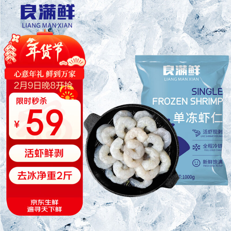 良满鲜 单冻虾仁去冰净重2斤 156-198只 活剥白虾仁人工去虾线家庭聚餐 